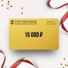 Подарочный сертификат от VICTORINOX на 15 000 Подарочный сертификат от VICTORINOX на 15 000