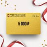 Подарочный сертификат от VICTORINOX на 5 000 Подарочный сертификат от VICTORINOX на 5 000