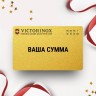 Подарочный сертификат VICTORINOX с вашей суммой Подарочный сертификат VICTORINOX с вашей суммой